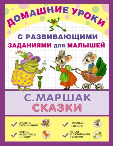 Самуил Маршак - Сказки обложка книги