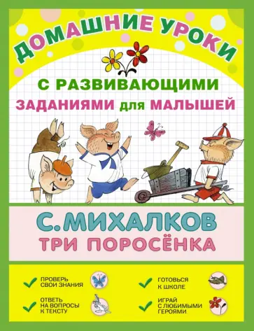 Сергей Михалков - Три поросёнка обложка книги