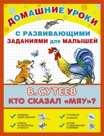 Владимир Сутеев - Кто сказал "мяу"? обложка книги