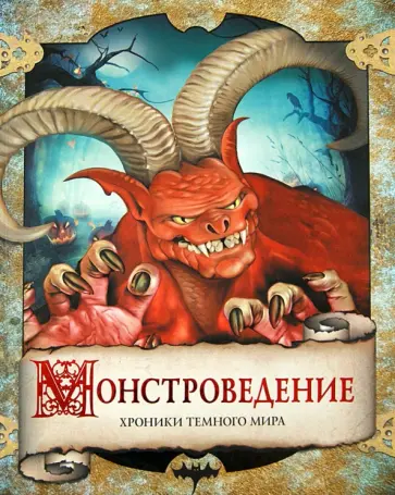 Колен, Руо - Монстроведение. Хроники Темного мира обложка книги