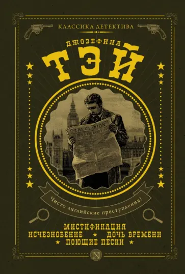 Джозефина Тэй - Мистификация Джозефина Тэй - Мистификация обложка книги