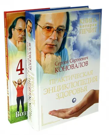 Коновалов, Чесноков - Полный курс здоровья обложка книги