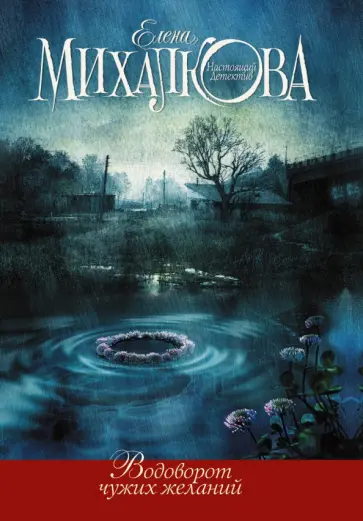 Елена Михалкова - Водоворот чужих желаний обложка книги