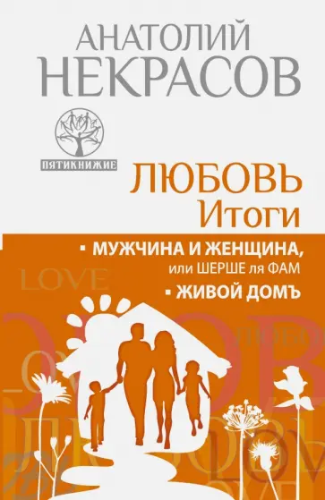 Анатолий Некрасов - Любовь. Итоги. Мужчина и женщина, или шерше ля фам обложка книги