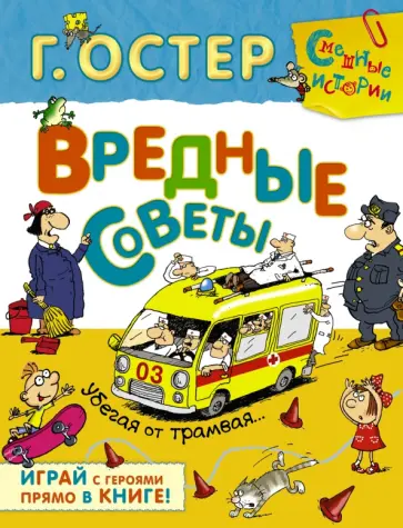 Григорий Остер - Вредные советы. Убегая от трамвая обложка книги