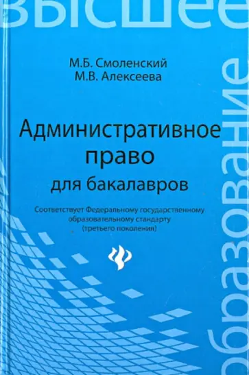 Смоленский, Алексеева - Административное право для бакалавров. Учебник Смоленский, Алексеева - Административное право для бакалавров. Учебник обложка книги