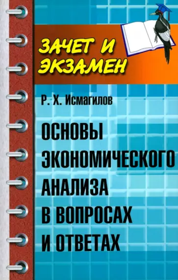 Руслан Исмагилов - Основы экономического анализа в вопросах и ответах Руслан Исмагилов - Основы экономического анализа в вопросах и ответах обложка книги
