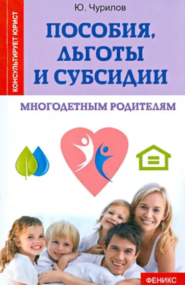 Юрий Чурилов - Пособия, льготы и субсидии многодетным родителям обложка книги