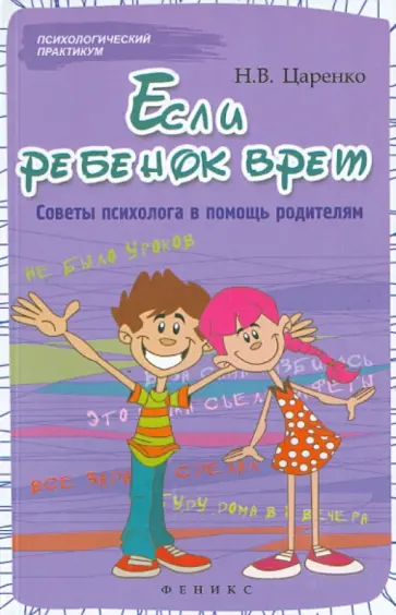 Наталья Царенко - Если ребенок врет: советы психолога в помощь родителям обложка книги