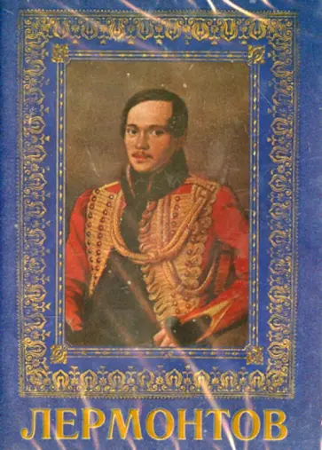 Альберт Гендельштейн - Лермонтов (DVD) обложка книги