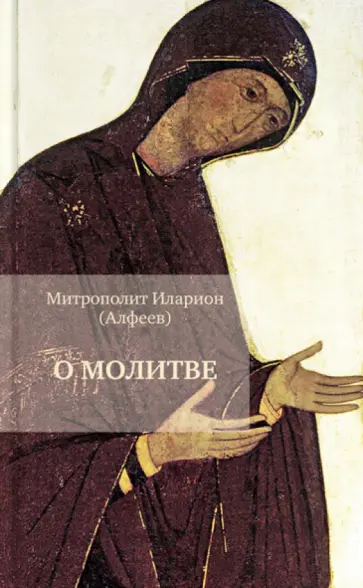 Иларион Митрополит - О молитве Иларион Митрополит - О молитве обложка книги