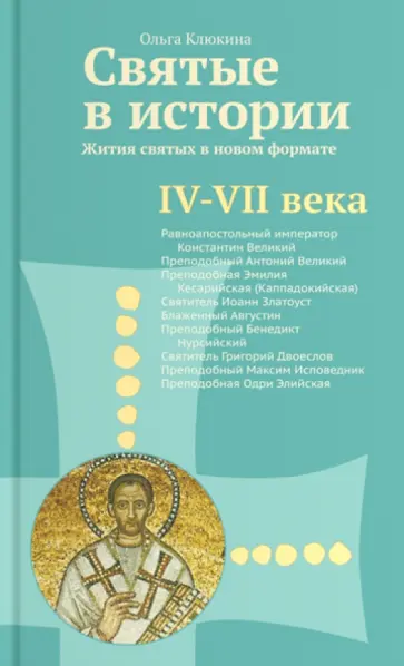 Ольга Клюкина - Святые в истории. Жития святых в новом формате. IV-VII века Ольга Клюкина - Святые в истории. Жития святых в новом формате. IV-VII века обложка книги