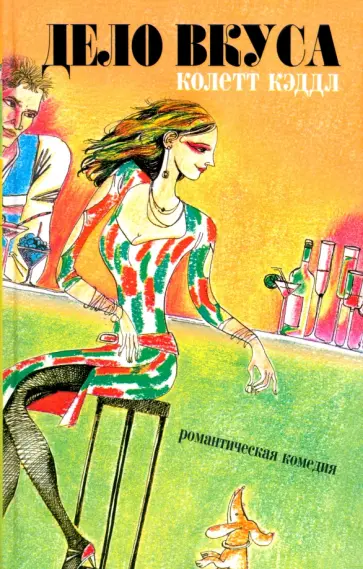 Колетт Кэддл - Дело вкуса обложка книги