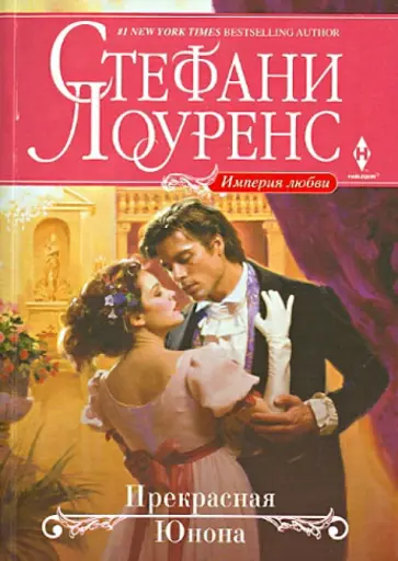 Стефани Лоуренс - Прекрасная Юнона обложка книги