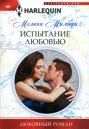 Мелани Милберн - Испытание любовью обложка книги