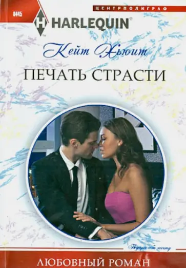 Кейт Хьюит - Печать страсти Кейт Хьюит - Печать страсти обложка книги