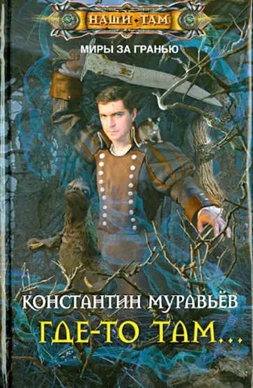 Константин Муравьев - Где-то там... обложка книги