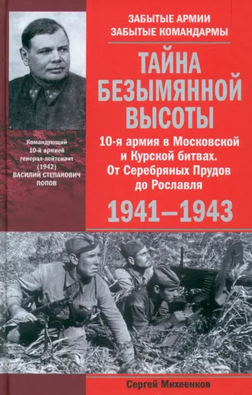 Сергей Михеенков - Тайна Безымянной высоты. 10-я армия в Московской и Курской битвах. 1941-1943 Сергей Михеенков - Тайна Безымянной высоты. 10-я армия в Московской и Курской битвах. 1941-1943 обложка книги