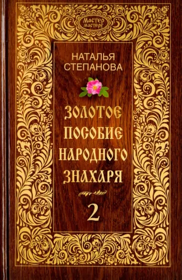 Наталья Степанова - Золотое пособие народного знахаря. Книга 2 обложка книги