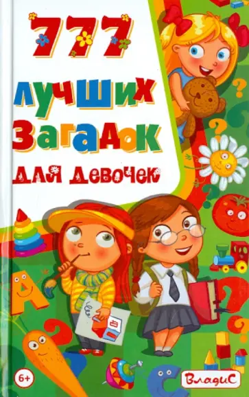 777 лучших загадок для девочек 777 лучших загадок для девочек обложка книги
