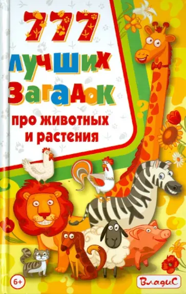 777 лучших загадок про животных и растения 777 лучших загадок про животных и растения обложка книги
