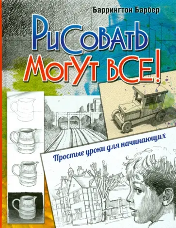 Обучение искусству рисования [Р-Я] (страница 3)