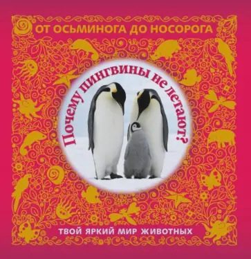 Сергей Филин - Почему пингвины не летают? Твой яркий мир животных обложка книги
