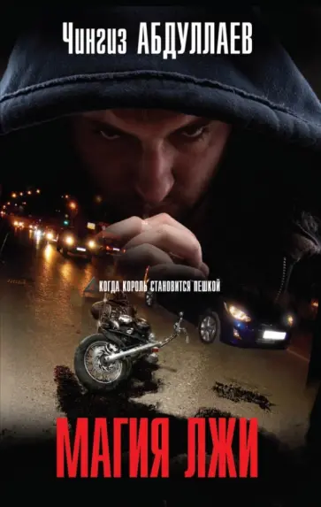 Чингиз Абдуллаев - Магия лжи обложка книги