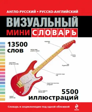 Англо-русский русско-английский визуальный мини-словарь обложка книги