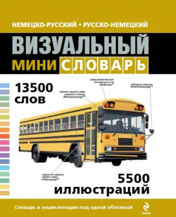 Немецко-русский русско-немецкий визуальный мини-словарь обложка книги