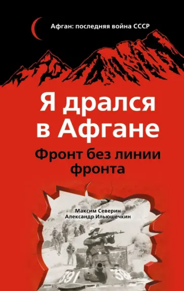 Северин, Ильюшечкин - Я дрался в Афгане. Фронт без линии фронта обложка книги