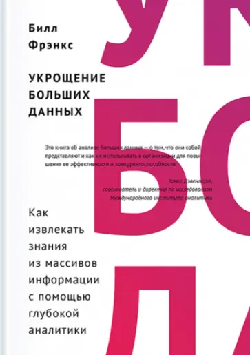 Билл Фрэнкс - Укрощение больших данных. Как извлекать знания из массивов информации с помощью глубокой аналитики обложка книги