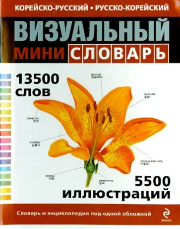 Корейско-русский русско-корейский визуальный мини-словарь обложка книги