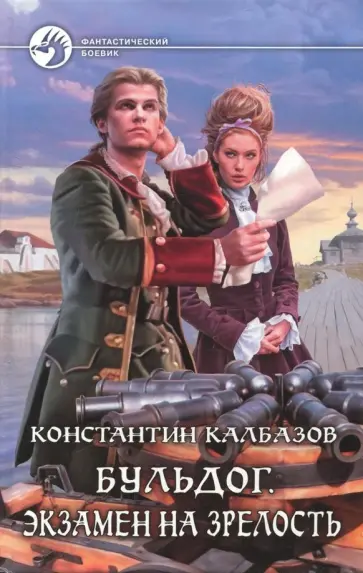 Константин Калбазов - Бульдог. Экзамен на зрелость обложка книги
