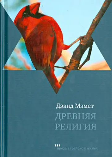Дейвид Мэмет - Древняя религия обложка книги
