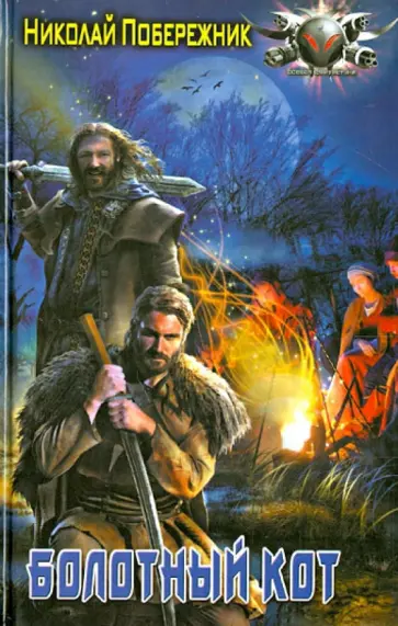 Николай Побережник - Болотный кот Николай Побережник - Болотный кот обложка книги