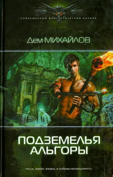 Дем Михайлов - Подземелья Альгоры Дем Михайлов - Подземелья Альгоры обложка книги