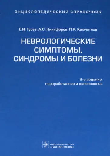 Гусев, Никифоров - Неврологические симптомы, синдромы и болезни. Энциклопедический справочник Гусев, Никифоров - Неврологические симптомы, синдромы и болезни. Энциклопедический справочник обложка книги
