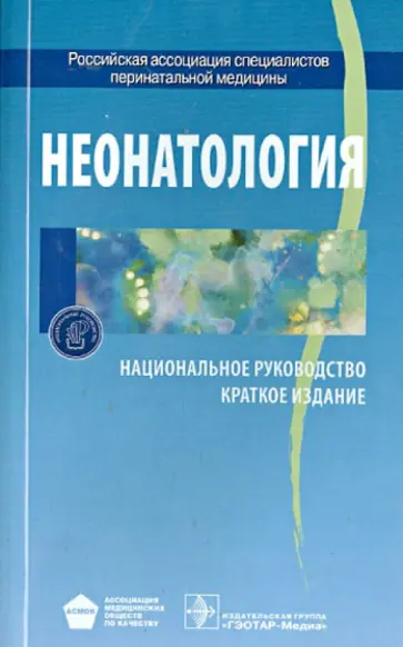 Володин, Буслаева - Неонатология. Национальное руководство. Краткое издание Володин, Буслаева - Неонатология. Национальное руководство. Краткое издание обложка книги