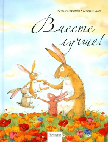 Ютта Лангройтер - Вместе лучше! обложка книги