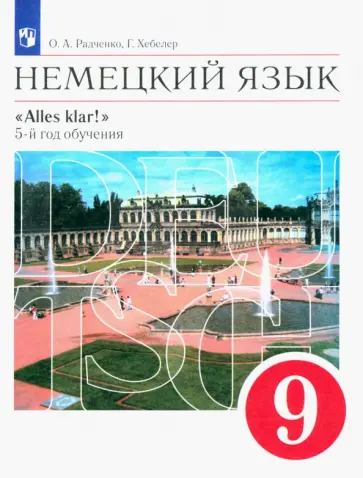 Радченко, Хебелер - Немецкий язык. 5-й год обучения. 9 класс. Учебник. ФГОС Радченко, Хебелер - Немецкий язык. 5-й год обучения. 9 класс. Учебник. ФГОС обложка книги