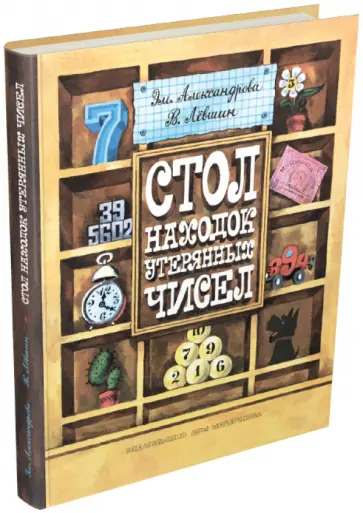 Александрова, Левшин - Стол находок утерянных чисел Александрова, Левшин - Стол находок утерянных чисел обложка книги