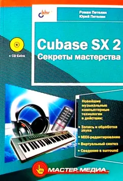 Обложка книги Cubase SX 2 Секреты мастерства (CD), Петелин Роман Юрьевич, Петелин Юрий Владимирович