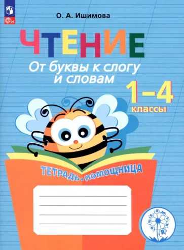 Ольга Ишимова - Чтение. 1-4 классы. От буквы к слогу и словам. Тетрадь-помощница. Пособие для учащихся. ФГОС ОВЗ Ольга Ишимова - Чтение. 1-4 классы. От буквы к слогу и словам. Тетрадь-помощница. Пособие для учащихся. ФГОС ОВЗ обложка книги
