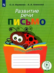 Развитие речи. Письмо. Тетрадь-помощница. Адаптированные программы. ФГОС ОВЗ