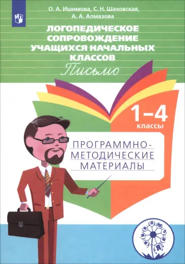 Ишимова, Алмазова - Логопедическое сопровождение учащихся начальных классов. Письмо. Пособие для учителя. ФГОС Ишимова, Алмазова - Логопедическое сопровождение учащихся начальных классов. Письмо. Пособие для учителя. ФГОС обложка книги