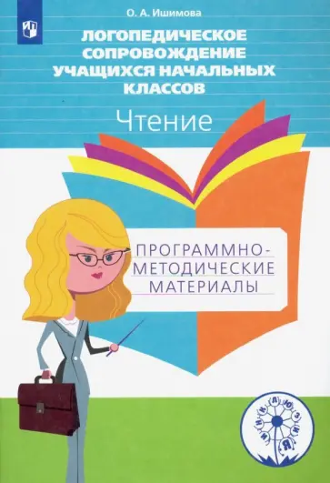 Ольга Ишимова - Чтение. 1-4 классы.Логопедическое сопровождение учащихся начальных классов.Учебное пособие.ФГОС ОВЗ Ольга Ишимова - Чтение. 1-4 классы.Логопедическое сопровождение учащихся начальных классов.Учебное пособие.ФГОС ОВЗ обложка книги