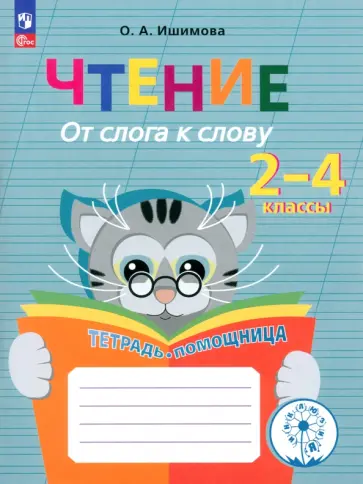 Ольга Ишимова - Чтение. От слога к слову. Тетрадь-помощница. ФГОС Ольга Ишимова - Чтение. От слога к слову. Тетрадь-помощница. ФГОС обложка книги