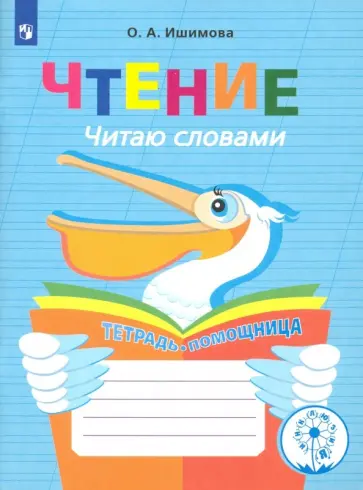 Ольга Ишимова - Чтение. Читаю словами. 2-4 классы. Тетрадь-помощница. ФГОС ОВЗ Ольга Ишимова - Чтение. Читаю словами. 2-4 классы. Тетрадь-помощница. ФГОС ОВЗ обложка книги
