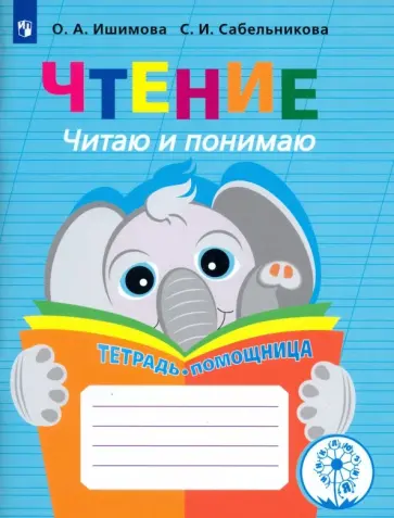 Ишимова, Сабельникова - Чтение. Читаю и понимаю. Тетрадь-помощница. ФГОС ОВЗ Ишимова, Сабельникова - Чтение. Читаю и понимаю. Тетрадь-помощница. ФГОС ОВЗ обложка книги